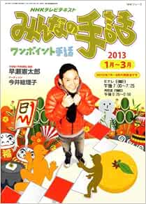 Nhk みんなの手話 13年1 3月 Nhkシリーズ 早瀬 憲太郎 今井 絵理子 本 通販 Amazon