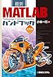 最新MATLABハンドブック第六版