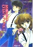 放課後のロビン・フッド (放課後シリーズ) (コバルト文庫)