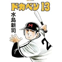ドカベン 13巻 (SAN-EI COMICS SC 013) | 水島新司 |本 | 通販 | Amazon