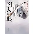 凶犬の眼