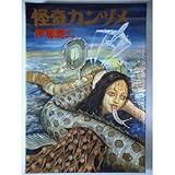 『怪奇カンヅメ』