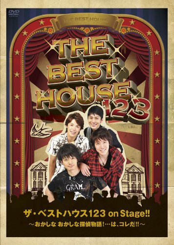DVD ザ・ベストハウス123 on Stage!! ～おかしな おかしな探偵物語！…は、コレだ！！～ DVD2012/10/17発売