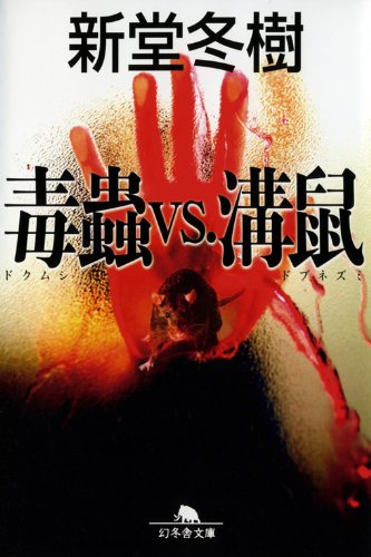 新堂冬樹:毒虫ＶＳ．溝鼠 (幻冬舎文庫)