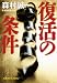 復活の条件 (光文社文庫)