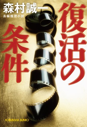 復活の条件 (光文社文庫)