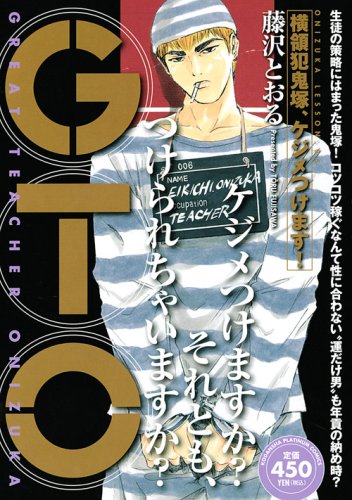 『GTO』1巻