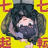七転七起 (初回生産限定盤B) (CD+BD) - ナナヲアカリ