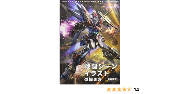 戦闘シーンイラストの描き方 大谷勇太 大谷勇太 本 通販 Amazon 戦闘シーンイラストの描き方 大谷勇太 大谷勇太 本 通販 Amazon