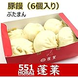 551蓬莱 豚饅 肉まん 豚まん(6個入り) チルド|H0106H|冷蔵便|賞味期限：出荷日から3日以内