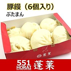 551蓬莱 豚饅 肉まん 豚まん(6個入り) チルド|H0106H|冷蔵便|賞味期限：出荷日から3日以内