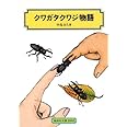 クワガタクワジ物語 (偕成社文庫 2092)