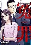 冤罪（4）