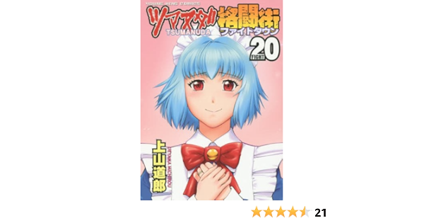 ツマヌダ格闘街 巻 ヤングキングコミックス 上山 道郎 本 通販 Amazon