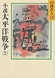 小説太平洋戦争 (2) (山岡荘八歴史文庫)