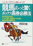 競馬あっと驚くボックス馬券必勝法 (ベストセレクト)
