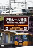 �ߓS���[���ʐM KINTETSU RAIL REPORT Vol.5