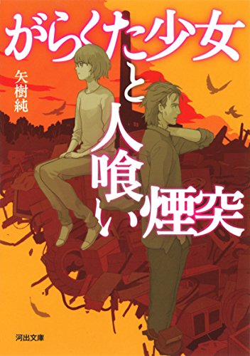矢樹純:がらくた少女と人喰い煙突 (河出文庫)