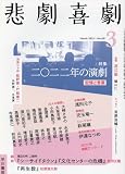 悲劇喜劇 2023年 03 月号 [雑誌]