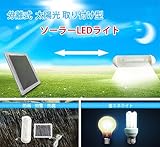 室内、室外、両方使える 太陽光取り付け型 ソーラーLEDライト 分離式 太陽光取り付け型 ソーラーLEDライト 照明 屋内屋外両方対応 緊急時の備えに！ 高輝度LED 5個 防雨 防雪 防腐 キャンプ