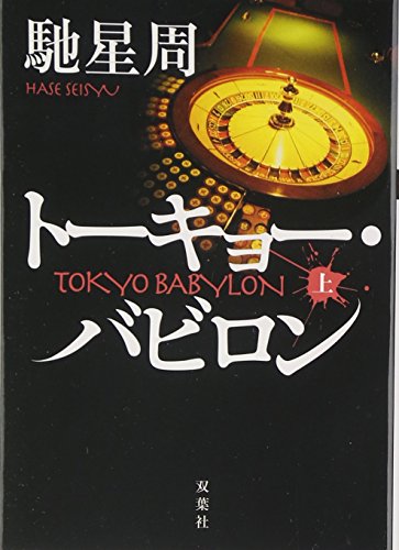 馳星周:トーキョー・バビロン〈上〉 (双葉文庫)