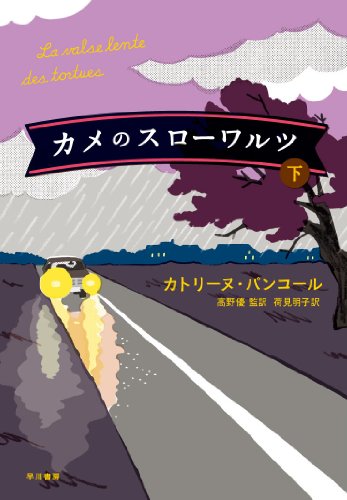 カメのスローワルツ　（下）
