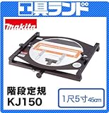 マキタ 階段定規KJ150 1尺5寸(45cm)