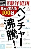 ベンチャー沸騰！―週刊東洋経済ｅビジネス新書No.218