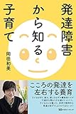 発達障害から知る子育て