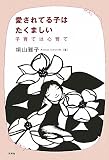 愛されてる子はたくましい: 子育ては心育て