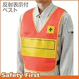 ユニット 反射表示付ベスト 蛍光オレンジ 無地 379-701