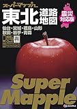 スーパーマップル東北道路地図 (2013年改訂)