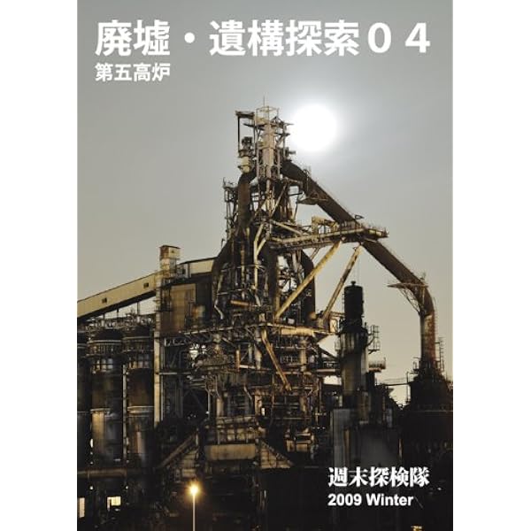 日本鉱山坑道誌1 関東版 足尾銅山坑道写真帖 | 藤本脩司 |本