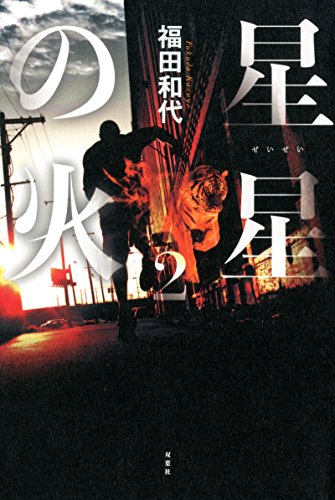 福田和代:星星の火