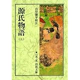 源氏物語 5 (岩波文庫 黄 15-5)