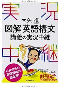大矢復 英作文講義の実況中継 (実況中継シリーズ) | 大矢 復 |本