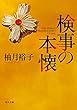 検事の本懐 「佐方貞人」シリーズ (角川文庫)