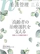 看護管理 2018年 6月号 特集 「高齢者の治療選択」を支える 患者にとっての最善を見据えて