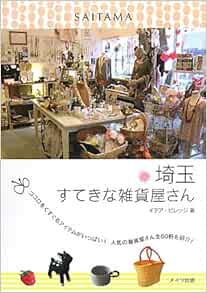 埼玉すてきな雑貨屋さん イデア ビレッジ 本 通販 Amazon