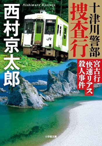 西村京太郎:十津川警部 宮古行「快速リアス」殺人事件