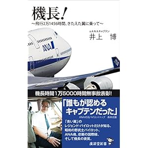 機長! ~飛行2万1456時間、きたえた翼に乗って~ (廣済堂新書) 機長! ~飛行2万1456時間、きたえた翼に乗って~ (廣済堂新書)