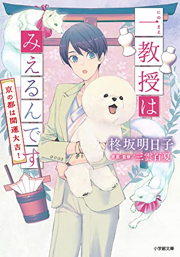 柊坂明日子:一教授はみえるんです 京の都は開運大吉!