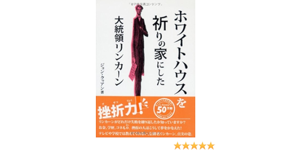 ホワイトハウスを祈りの家にした大統領リンカーン ジョン クゥアン 吉田 英里子 本 通販 Amazon