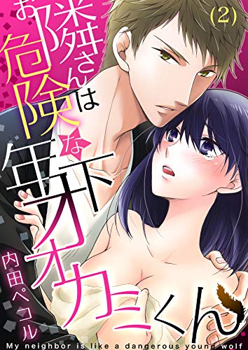 『お隣さんは危険な年下オオカミくん』
