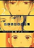 ぼくらのヒミツ。2 (シルフコミックス)