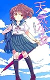 天気少女 (たまご文庫)
