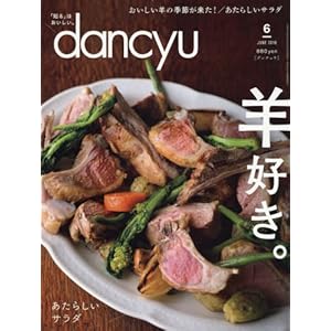 dancyu(ダンチュウ) 2018年6月号「羊好き。」 dancyu(ダンチュウ) 2018年6月号「羊好き。」