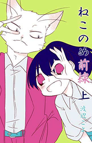 『ねこのめ前線』