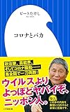 コロナとバカ (小学館新書 ひ 1-7)