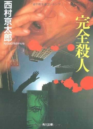 西村京太郎:完全殺人 (角川文庫)